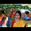 শাহিদ বর্ষার প্রেমের একি করলো || New Bangla Funny Natok Video @Borsha Official