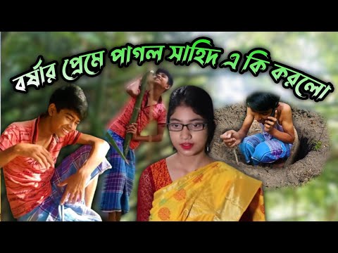 শাহিদ বর্ষার প্রেমের একি করলো || New Bangla Funny Natok Video @Borsha Official