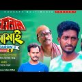 ক্রিমিনাল জামাই | Criminal Jamai |  Episode 6 | Seasion 2 |  Bangla Funny Video | Kuakata Multimedia