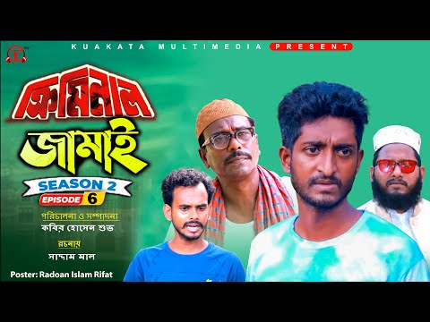 ক্রিমিনাল জামাই | Criminal Jamai |  Episode 6 | Seasion 2 |  Bangla Funny Video | Kuakata Multimedia