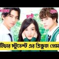 শিক্ষককে ছাত্রী আর তাকে তার বেস্টফ্রেন্ড ভালোবাসে || Japanese Romantic Movie Explained In Bangla