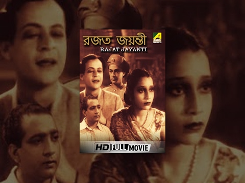 Rajat Jayanti | রজত জয়ন্তী | Bengali Full Movie