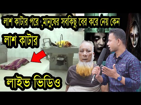 লাশ কাটা ঘরের  লাইভ ভিডিও,গোপন ময়নাতদন্ত,Morgue Of Bangladesh  rajshahi medical JoyMedia morgue par