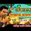 অস্থির গাঁজাখোর। gajar khor।  bangla funny cartoon video 2022।addaradda