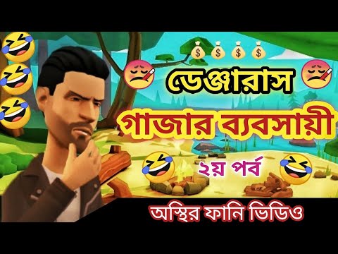 অস্থির গাঁজাখোর। gajar khor।  bangla funny cartoon video 2022।addaradda