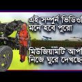 Bangladesh Bangabandhu Military Museum | Military Museum || travel with ShaadaPalok || Vlog 17