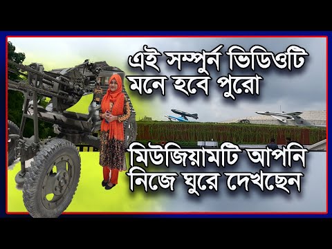 Bangladesh Bangabandhu Military Museum | Military Museum || travel with ShaadaPalok || Vlog 17