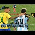 7up Vs এক কাপ চা | Brazil Vs Argentina |Bangla Funny Video Football