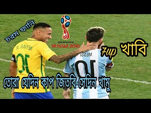 7up Vs এক কাপ চা | Brazil Vs Argentina |Bangla Funny Video Football