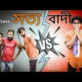 Limitless সত্যবাদী | Bangla Funny Story Video | B4UNIQUE