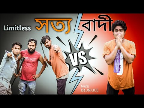 Limitless সত্যবাদী | Bangla Funny Story Video | B4UNIQUE