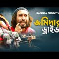 Jomidar Driver | জমিদার ড্রাইভার | Bangla Funny Video By Fun Buzz 2017