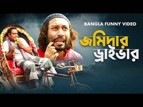 Jomidar Driver | জমিদার ড্রাইভার | Bangla Funny Video By Fun Buzz 2017