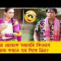 অচেনা মেয়েকে সরাসরি কিভাবে প্রোপোজ করতে হয় শিখে নিন – Bangla Funny Video – Boishakhi TV Comedy