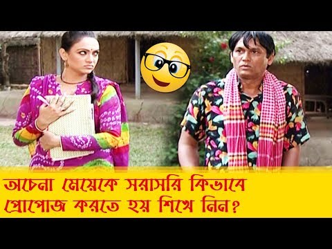 অচেনা মেয়েকে সরাসরি কিভাবে প্রোপোজ করতে হয় শিখে নিন – Bangla Funny Video – Boishakhi TV Comedy