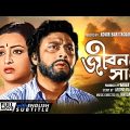 Jiban Sathi – Bengali Full Movie | Samit Bhanja | Madhabi Mukherjee | Alpana Goswami