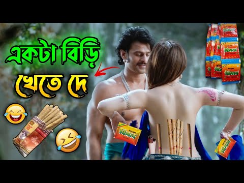 একটা বিড়ি খেতে দে || New Madlipz Bahubali Comedy Video Bengali 😂 || Desipola