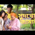 সুদখোর জামাই । Bangla Comedy । Harun Kisinger । Chikon Ali । Al Amin Sheikh । Alif Music