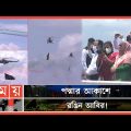 সেতুতে ওঠে বিমান বাহিনীর ফ্লাইপাস্ট দেখলেন প্রধানমন্ত্রী | PM Sheikh Hasina | Padma Bridge | Flypast
