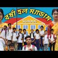 স্কুল জীবনের দুষ্টুমি||স্কুল জীবনের গল্প||ফানি ভিডিও 2022#borshaofficial