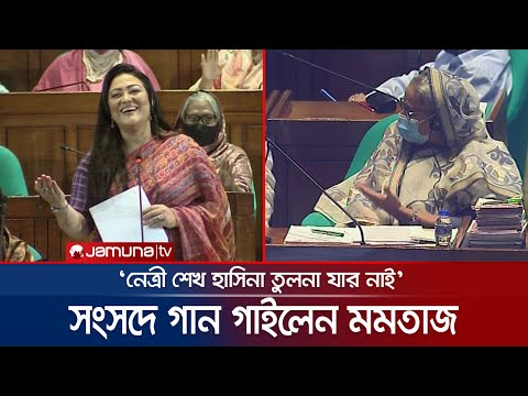 সংসদে প্রধানমন্ত্রীকে নিয়ে গান গাইলেন মমতাজ | Momtaz | Songsad