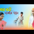 চাষার বউ চাকরি ম্যান || বাংলা ফানি নাটক || Bangla funny natok || Chashar bou chakri man