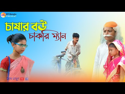 চাষার বউ চাকরি ম্যান || বাংলা ফানি নাটক || Bangla funny natok || Chashar bou chakri man