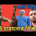 ফানি ভিডিও। বউ হারানো বিজ্ঞপ্তি। Bangla comedy.kamal video.funny video.new natok.bangla short film.