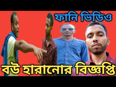 ফানি ভিডিও। বউ হারানো বিজ্ঞপ্তি। Bangla comedy.kamal video.funny video.new natok.bangla short film.