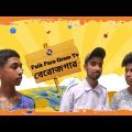 বেরোজগার | Berojgaar Funny Video |  Bangla Funny Video |বেরোজগার কমেডি ভিডিও #funny #paikparagramtv