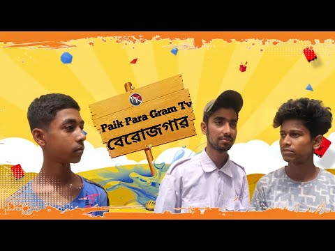 বেরোজগার | Berojgaar Funny Video |  Bangla Funny Video |বেরোজগার কমেডি ভিডিও #funny #paikparagramtv