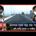 স্বপ্নের পদ্মা সেতুর ওপর দিয়ে চলছে গাড়ি! | Padma Bridge Open | Padma Setu | Somoy TV