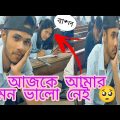 ajke amar mon bhalo nai 😁//New Bangla comedy Video 2022/#Ajkeamarmonvalonei2022