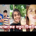 ৩০ জুন ২০২২ Tik Tok Videos" breakup Tik Tok Videos "TikTok Videos" Bangla funny Tik Tok " #tiktok