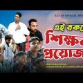 পাঠশালা গড়তে জমিদারবাবু জুতা দান করল (new Bangla natok )