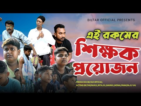 পাঠশালা গড়তে জমিদারবাবু জুতা দান করল (new Bangla natok )