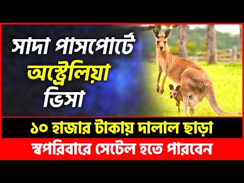 নিমিষেই অস্ট্রেলিয়া যান-সাদা পাসপোর্টে | Australia Visa | Australia Visa Update 2022