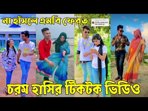 ৩০জুন ২০২২ Tik Tok Videos" breakup Tik Tok Videos "TikTok Videos" Bangla funny TikTok video "ab ltd