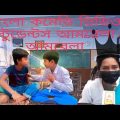Bangla funny video umbrella natok #comedy video Ashik sv5
