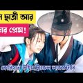 স্কুল ছাত্রীর সাথে সত্যিকারের রাজার প্রেম || Korean Drama Explained In Bangla