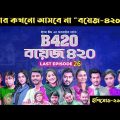 Boys 420 | আর আসবে না | Bangla Natok | Afjal Sujon, Sajal, Iftekhar Ifti | Comedy Natok | EP 26