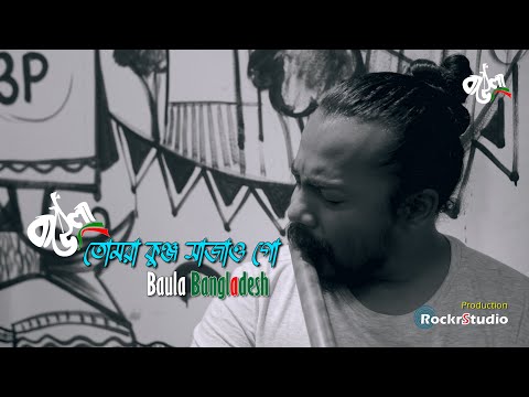 Tomra Kunjo Sajao Go | Baula Bangladesh | Bangla Folk Song