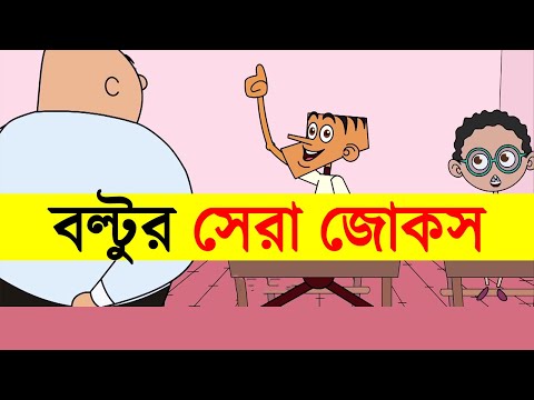Boltu Funny Video Jokes | Bangla Cartoon Comedy Video 2022 | Adda Buzz