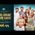 মা বাবা ভাই বোন | EP 77 | Faria | Tamim | Tisha | Selim | Ma Baba Bhai Bon | Bangla Drama Serial