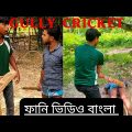 gully cricket funny video Bangla :  Random official jk