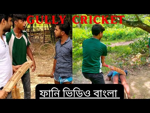 gully cricket funny video Bangla :  Random official jk