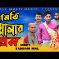 Bangla Comedy Natok | সমিতি ওয়ালার প্রেম | Somiti Oalar Prem | Saddam mal l Kuakata Multimedia 2022