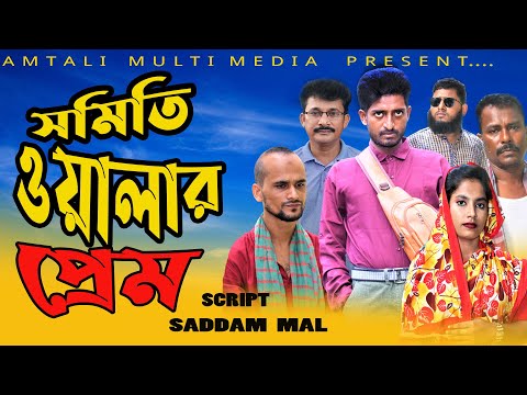 Bangla Comedy Natok | সমিতি ওয়ালার প্রেম | Somiti Oalar Prem | Saddam mal l Kuakata Multimedia 2022