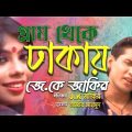 JK Jakir – Gram Theke Dhakay | গ্রাম থেকে ঢাকায় | Bangla Music Video | Tamanna