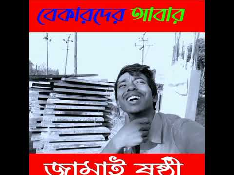 Bong Lofar #BongLofar New Funny Video Short Video Bangla funny video Bong lofer